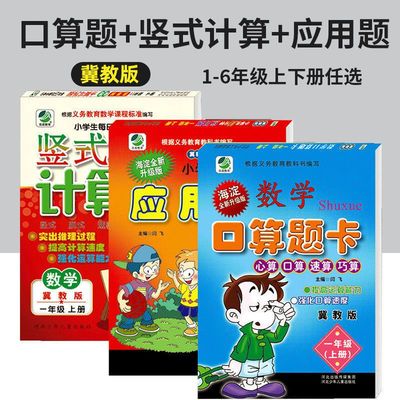 冀教版口算题卡一二三四五六年级上册下册口算题卡天天练计算+应用题竖式计算题卡全套同步练习册河北地区冀教版数学思维专项训练