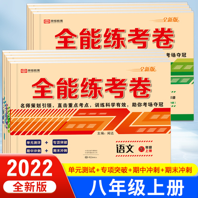全能练考卷八年级上册语文数学英语物理全套试卷初中初二上学期同步训练单元模拟达标卷子练习册 期中期末总复习练习题辅导资料书