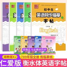 仁爱版衡水体英语字帖七年级八年级九年级上册下册英语字帖湘教版衡水体英文字帖初中生英语同步字帖中考满分作文笔墨先锋初一二三