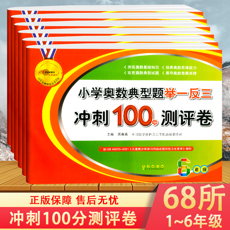 68所名校小学奥数典型题举一反三冲刺100分测评卷试卷一二三四五六年级上册下册小学1~6年级数学思维培养训练练习题测试卷奥赛教材