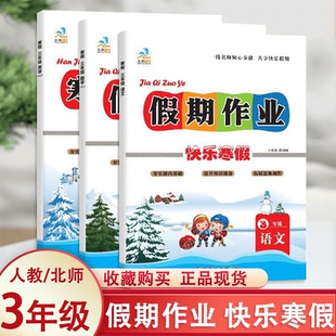 2026新 正版三年级上册寒假作业全套人教版语文英语数学北师大版快乐假期生活昨业本小学3年级复习预习衔接下册教材专项训练题试卷