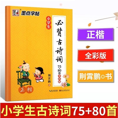 字帖墨点必备古诗词75墨点