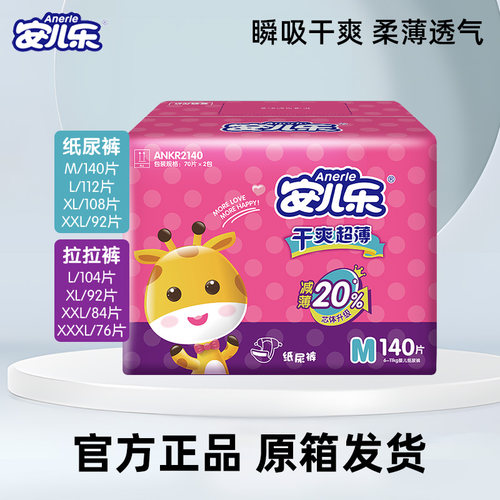 【半托管】安儿乐超薄干爽纸尿裤M-XXXL超薄透气宝宝拉拉裤尿不湿