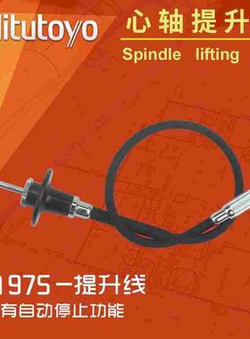 日本三丰Mitutoyo指示千分表百分表提手心轴提升电缆升降线901975