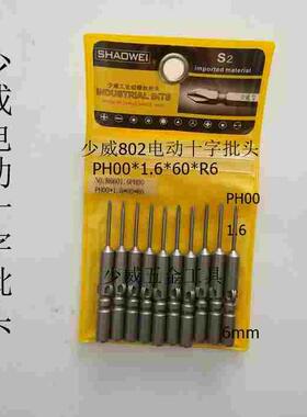 厂家直销少威802电动十字螺丝批头，十字起子头PH00*1.6*60*R6