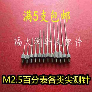 三丰百分表 千分表测针 平测头 尖侧头 高度规测头 探头 钨钢测头