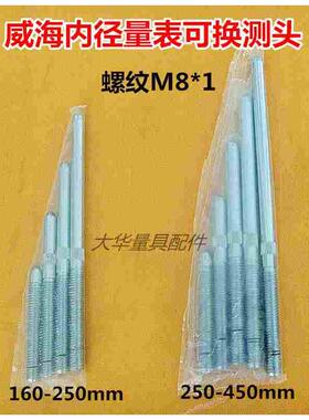 威海上量内径百分表测杆160-250-450mm可换测头 测量杆螺纹M8x1