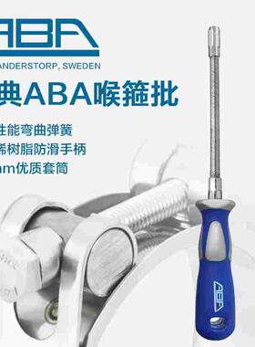 瑞典ABA喉批7mm进口软轴喉箍螺丝刀扳手可弯曲弹簧批喉箍专用起子