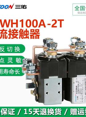 三佑CZWH100A-2T 二开二闭切换型 直流接触器正反转 SW202 SW182