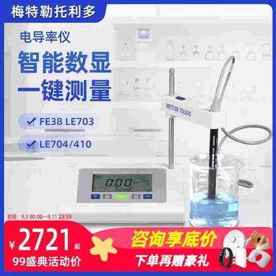 梅特勒托利多电导率仪实验室水质分析FE38台式LE703电极TDS检测仪