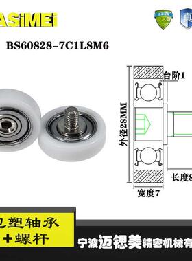 迈锶美带螺杆包塑轴承BS60828-7C1L8M6不锈钢螺杆滑轮包胶轴承轮