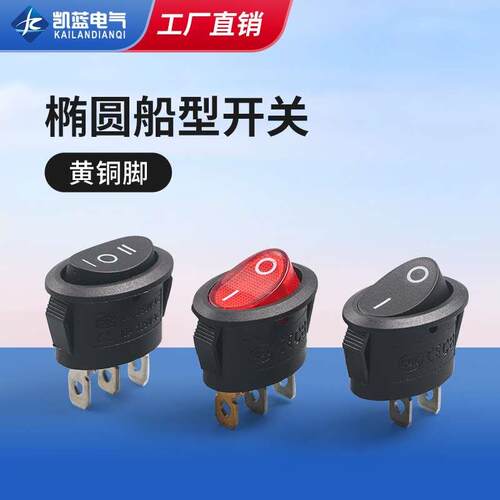 椭圆形2脚2档船型开关电煮锅 小型电热水壶电源按键台灯按钮开关