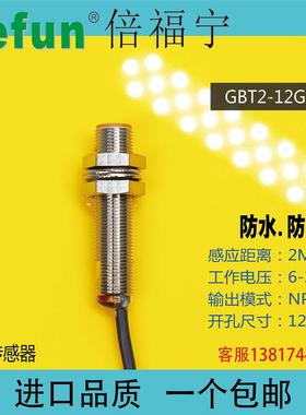 倍福宁接近开关 GBT2-12GM-N1 N2 P1 P2 D1D2 A1 A2防水防油Pefun