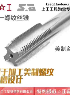 上工统一螺纹丝锥UNCUNF美标丝锥美制螺纹高速钢机攻头5/8 3/41寸