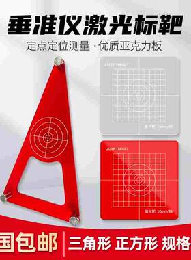 瑞日垂准仪激光标靶经纬仪投线板垂直仪放线板三角型加厚稳定红色