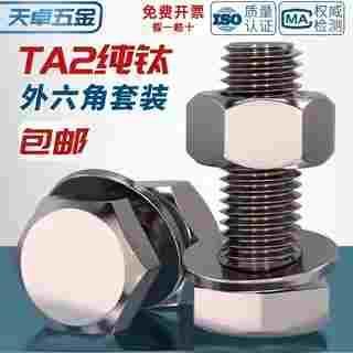 国标TA2纯钛外六角螺丝螺栓螺平垫片圈套装M3M4M5M6M8M10M12M16