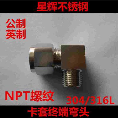304不锈钢卡套弯头终端直角弯头NPT螺纹1/8 1/4 3/8 1/2-Φ681012