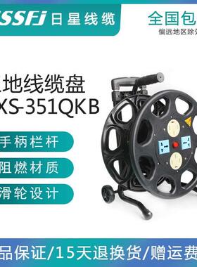 日星电线收线盘移动工地电缆盘351QKB绕电缆线220V/380v通用三相
