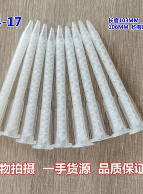 普通5.4-17卡口混合管白色芯静态点胶管胶水混合器103长106长可选