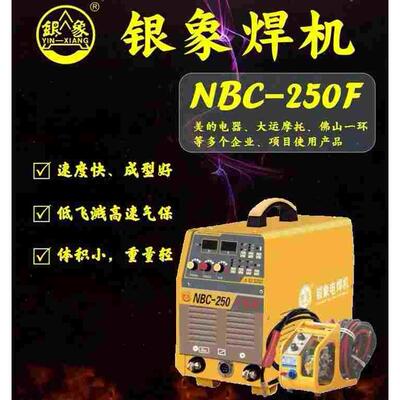 佛山银象NBC-250F分体/一体二保焊机气体保护焊机二氧化碳焊机