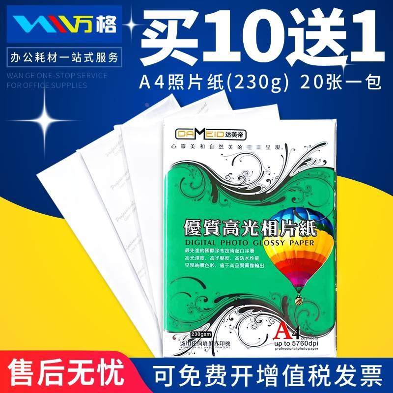 相纸A4 高光照片纸A4高光单面防水230G相片纸彩色喷墨打印机 像纸