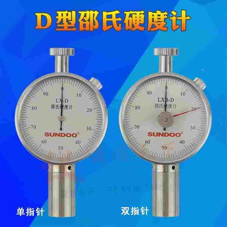 山度正品LXB-D型邵氏硬度计指针式橡胶硬度测试仪 塑料海绵硬度表