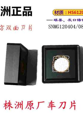 株洲哈德ST数控四方双面刀片 SNMG120404 08 12 HS6120 铸铁 生铁