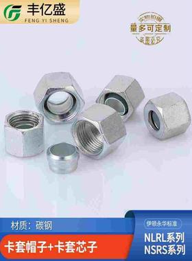 液压高压卡套帽芯24度锥轻型NLRL12/14/18管重型NSRS碳钢油管接头