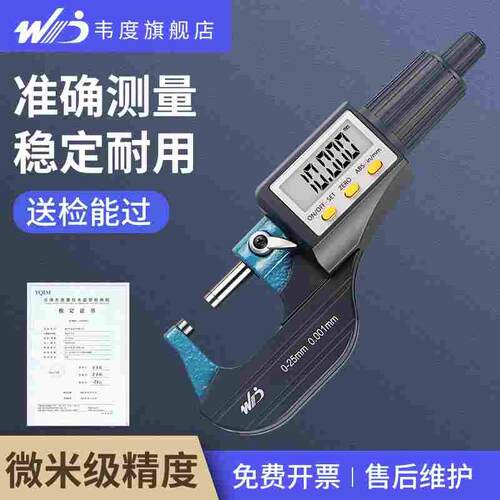 韦度WD数显外径千分尺高精度0.001电子千分卡尺螺旋测微器仪测厚