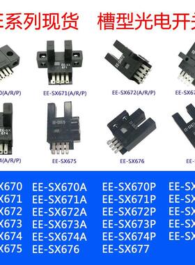 槽型光电开关 EE-SX675 EE-SX676 EE-SX677 EE-SX675P/676P/677P