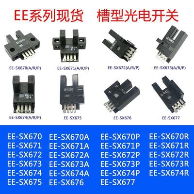 槽型光电开关 EE-SX675 EE-SX676 EE-SX677 EE-SX675P/676P/677P