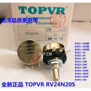 台湾TOPVR电位器RV24YN20S B204 200K 变频器电位器 可变电阻包邮