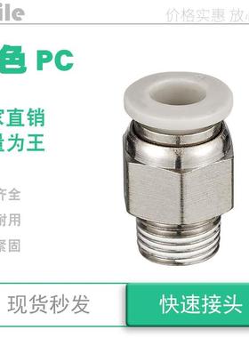 pc8-01白色快速螺纹直通接头pc4 12 10 16 m5 04 03 1 2分3pc6-02