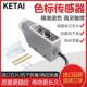 KETAI色标传感器光电眼KS 机纠偏制袋机 RG22光电开关包装 WG22