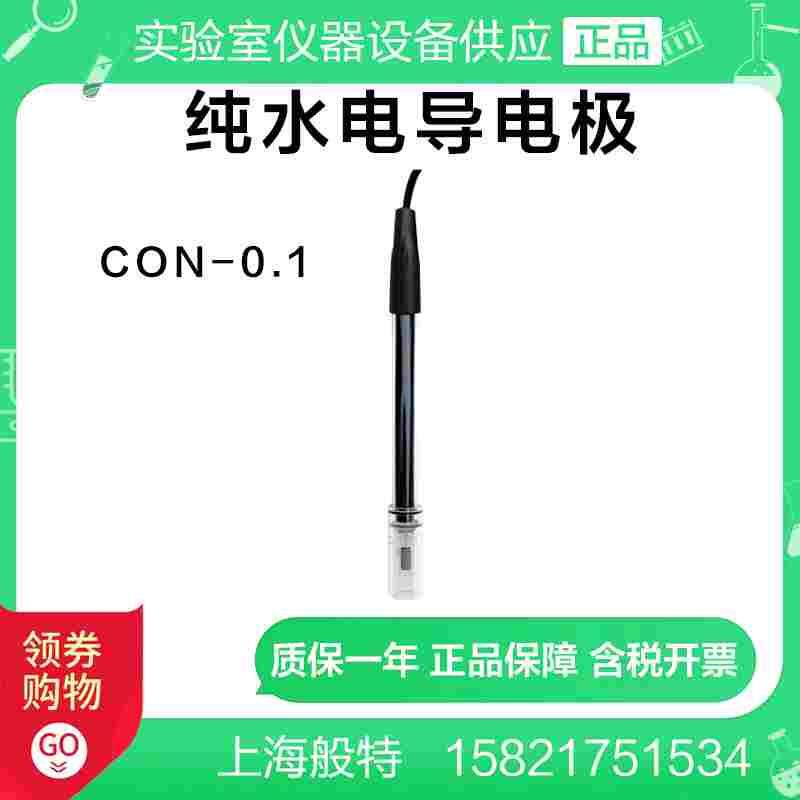 上海般特CON-0.1型电导电极纯水电导电极