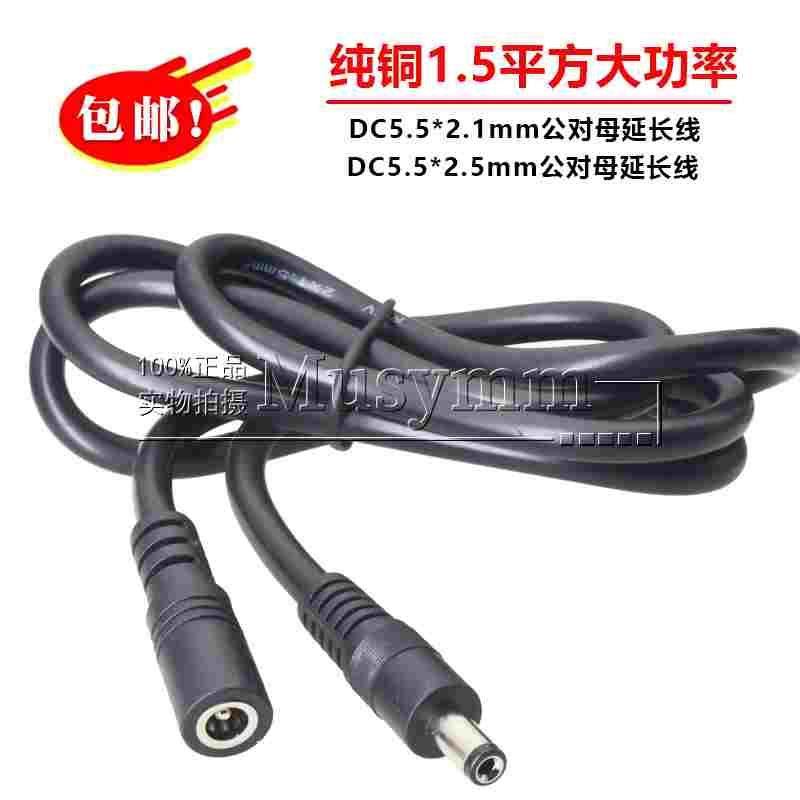 纯铜1.5平方大功率DC5.5*2.5公对母/公对公线 投影仪电源延长铜线