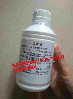 ISO10271标准人工唾液 SN/T1058标准人体口水 GB/T18886唾沫