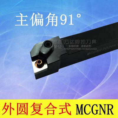 外圆车刀91度MCGNL1616H12/2020K12/2525M12/3232P12/2525M16