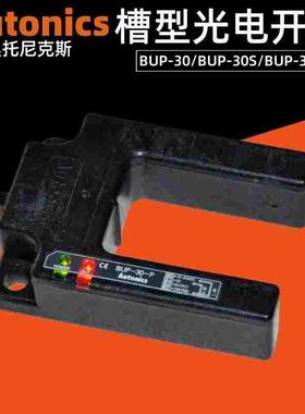 Autonics 奥托尼克斯 BUP-30 BUP-30S BUP-30-30S-P槽型光电开关
