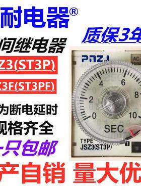 普耐JSZ3A-A/B/C/D/E通电/断电延时时间继电器ST3PF