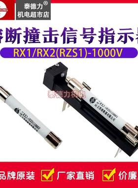 RX1-1000V信号熔断器 底座熔芯RZS1熔断器撞击器RX2-1000V保险丝