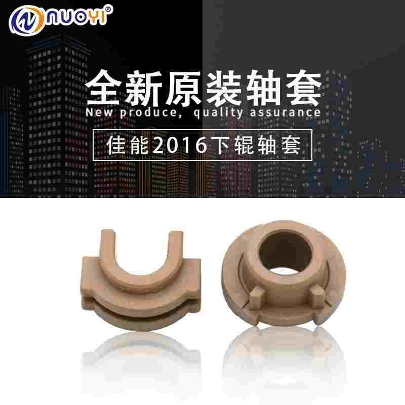 原装兼容佳能IR2016 2018 2318 2320 2420 2002定影轴套 下辊轴套