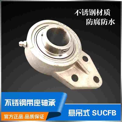 不锈钢带座轴承SUCFB204  SUCFB205 SUCFB206 SUCFB207 悬吊式座
