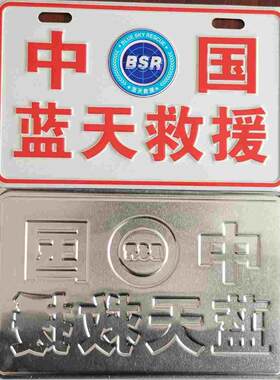 蓝天救援车牌电动装饰牌应急救援小牛电动蓝天装饰牌