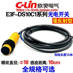 G传感器10CM 欣灵牌漫反射光电开关E3F DS10C1