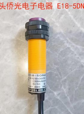洞头侨光电子电器E18-5DNA对射接近光电传感器感应开关6-36V 1对