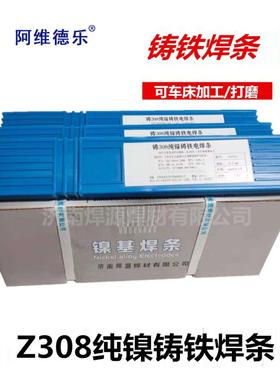 阿维德乐Z308铸铁焊条 Z408 Z508纯镍铸铁焊条 EZNi-1生铁焊条 专