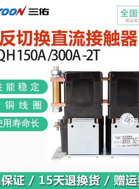 三佑SAYOON正反切换直流接触器CZQH150A300A-2T ZJQ300A-T ZJQ3/6