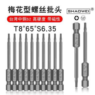 少威梅花螺丝批头T8-65-6.35电动批头批嘴气动强磁高硬度螺丝刀头