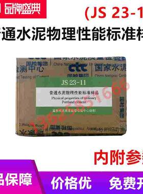 普通水泥物理性能标准样品 JS23-11 国家水泥质量监督检验中心